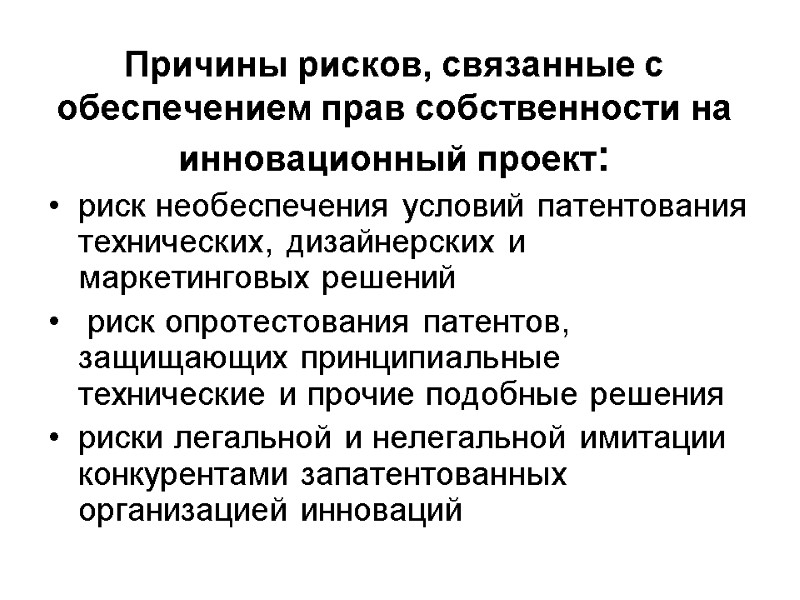 Причины рисков, связанные с обеспечением прав собственности на инновационный проект:  риск необеспечения условий